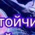 Исцеляющие настрои доктора Г Н Сытина На устойчивость нервной системы