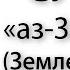 Сура аз Зальзаля Землетрясение