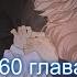 Мир управляемый котами 60 глава Перевод на русском и озвучка манги