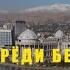 Филми тарбияви Фарёди бесадо 3 2025