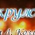 Снег кружится караокесрябухой