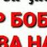 ДАР БОБИ АҚЛ ВА НАҚЛ