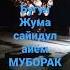 Жума Муборак Азиз Диндошлар