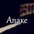 АЙДАЙ АМАНКУЛОВА АПАКЕ