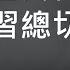 習近平當局為什麼此時拋出 外國人永久居留管理條例 強制推行有何後果 全民皆反原因何在 一平快評96 2020 03 04