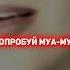 Попробуй муа муа