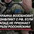 Украина возобновит конфликт с РФ если Запад не признает Крым российским украина война сво