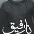 Hamed Homayoun Naa Refigh OFFCIAL TRACK حامد همایون نارفیق