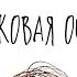 ЛАСКОВАЯ ОСЕНЬ