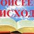 ВидеоБиблия Книга Исход с музыкой читает Бондаренко все главы