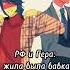 Countryhumans Жила была бабка у самой речки