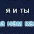 Блестящие Я и Ты Караоке By KARAOKE MUSIC STUDIO