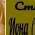 Мудрость Старца Ионы Мирошниченко