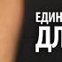 Единственное решение для грехов ПОКАЯНИЕ