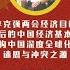高官为何警告中国财政形势极为严峻 李克强谈话背后的经济基本面 12年前中国遭遇什么危机 北大教授论文指真实失业是官方数字4倍 深度全球化迷思 中国怎成冲突根源 专访伦敦政治经济学院博士岳健勇