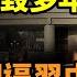 北戴河會議習近平遭曾慶紅等中共元老斥責 習正在自毀多年形象 中紀委倒逼習中央 中共官員絕望反彈 間諜 上百陸客闖美軍基地 敏感設施 被抓包都回這1句 阿波羅網CM