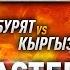Бурят Слава против Кыргыза Кенжебека Уличный Бокс