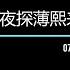 习总日记 习近平夜探薄熙来 一 07242013
