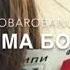 Ма дика ю