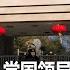 时事大家谈 高官 诋毁 党国领导人被查 他说了什么