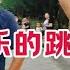 新疆歌舞 欢乐的跳吧 表演琦琦老师和林哥 喜欢民族舞蹈吗