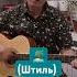 Штиль Ария Кипелов кавер Cover Guitar