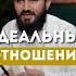 ИДЕАЛЬНЫЕ ОТНОШЕНИЯ Yusufberhudar Shorts Shortsvideo ислам любовь семья отношения