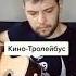 Shorts Кино Троллейбус