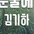 TJ노래방 흐르는눈물에웃음이 김기하 TJ Karaoke