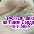 Гусиная лапка на линии сердца значение