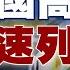 精選 美國高鐵首秀成失速列車 拜登拉盟友反被索羅門總理嗆 不想被說教 新聞大白話 Tvbstalk