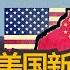 中国美国冲突背后的真问题 许成钢评美国新政 上 解放日全球征税 产业链能回美国吗 全球化和美元困境 中国的制度优势还是困境