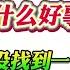 翟山鹰 2024年中共为百姓都做了什么好事 遗憾的是没找到一件 欢迎大家来反驳