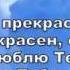 Краеугольный камень Как Ты прекрасен