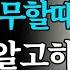 이것을 아는 남자는 거의 없습니다 여자를 100 이것 하는 방법ㅣ교훈ㅣ노년의 삶ㅣ부부관계ㅣ오디오북 ㅣ철학