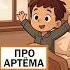 Песня про Артёма