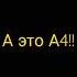голос А4