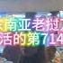 在东南亚老挝万象生活的第714天 老挝 越南 泰国 缅甸 柬埔寨