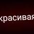 У меня некрасивые глаза некрасивая душа непроси сказать обратное