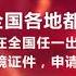 中国国家移民管理局 内地居民申领出入境证件将 全国通办