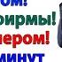 Я должен быть директором Через час он сидел с уведомлением об увольнении женские истории муж