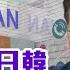 美雙長今訪日韓 內容聚焦中國大陸 北韓威脅 Yahoo TV 鄉民來衝康 LIVE