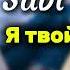 Sabi Я твой стресс Jiway Music Remix