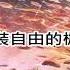 陳雪燃 無名之輩 親愛的 熱愛的 主題曲 歌詞字幕