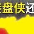 普京被迫向东看 远东开发真相 中国是接盘侠还是赢家 中俄经济合作深度分析