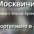 А Эшпай Москвичи переложение в 4 руки А Шувалова