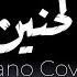 بيانو صدى الحنين تأليف زياد سيف Piano Sada Al Hanin By Zyad Saif 2022