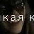 Weila Weila Она так посмотрела