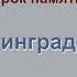 Урок памяти 78 лет Сталинградской битве