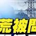 李克強接連受挫 大管家被習近平免職 本人被指責應為電荒負責 你所不了解的韓國前總統盧泰愚 從獨裁到民主 他的經歷導致了西方對中共奧運的誤判 秦鵬觀察 10 27 新唐人電視台